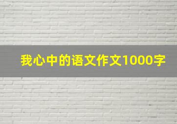 我心中的语文作文1000字