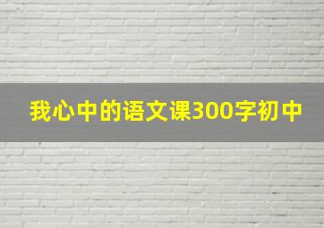 我心中的语文课300字初中