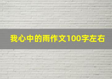 我心中的雨作文100字左右