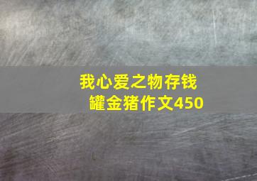 我心爱之物存钱罐金猪作文450