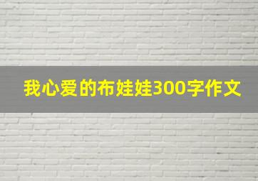 我心爱的布娃娃300字作文