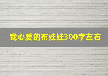 我心爱的布娃娃300字左右