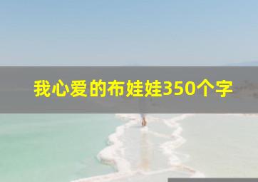 我心爱的布娃娃350个字