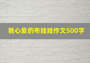 我心爱的布娃娃作文500字