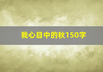 我心目中的秋150字