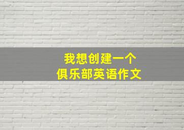 我想创建一个俱乐部英语作文