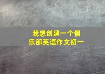 我想创建一个俱乐部英语作文初一