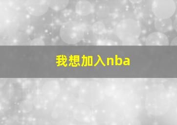 我想加入nba