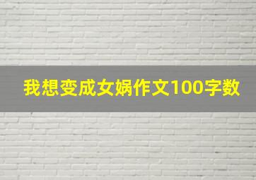 我想变成女娲作文100字数