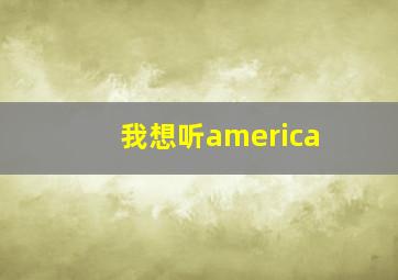 我想听america