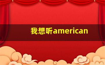 我想听american