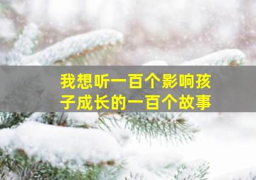 我想听一百个影响孩子成长的一百个故事