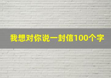 我想对你说一封信100个字