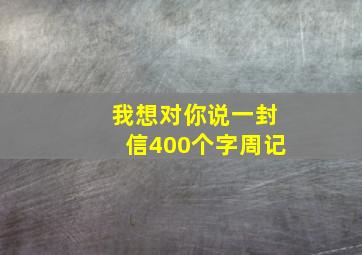 我想对你说一封信400个字周记