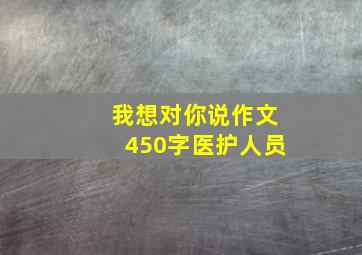 我想对你说作文450字医护人员