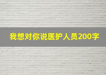 我想对你说医护人员200字