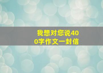 我想对您说400字作文一封信