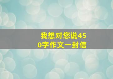 我想对您说450字作文一封信