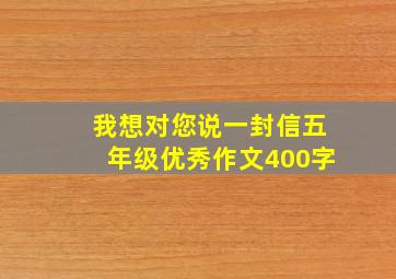 我想对您说一封信五年级优秀作文400字