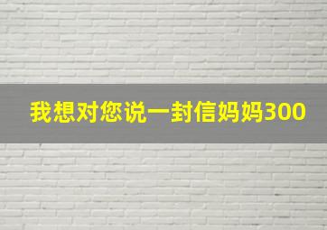 我想对您说一封信妈妈300