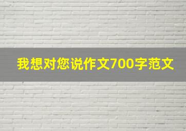 我想对您说作文700字范文