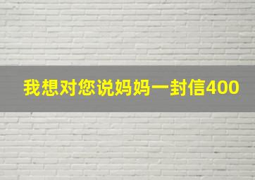 我想对您说妈妈一封信400