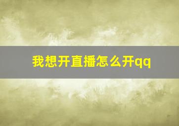 我想开直播怎么开qq