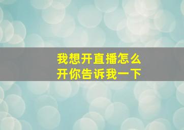 我想开直播怎么开你告诉我一下