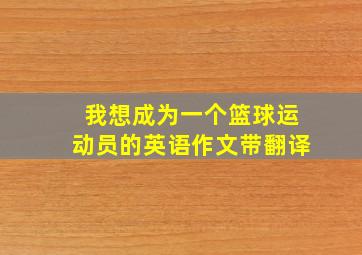 我想成为一个篮球运动员的英语作文带翻译