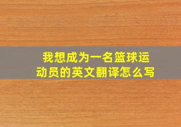 我想成为一名篮球运动员的英文翻译怎么写