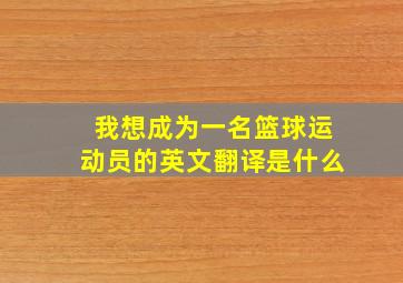 我想成为一名篮球运动员的英文翻译是什么