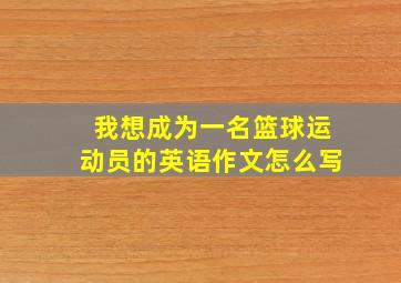 我想成为一名篮球运动员的英语作文怎么写