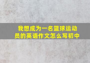 我想成为一名篮球运动员的英语作文怎么写初中