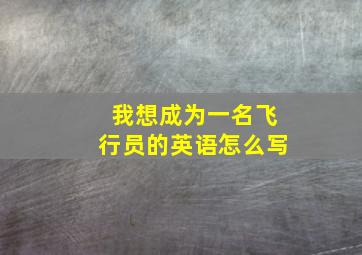 我想成为一名飞行员的英语怎么写