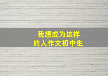 我想成为这样的人作文初中生