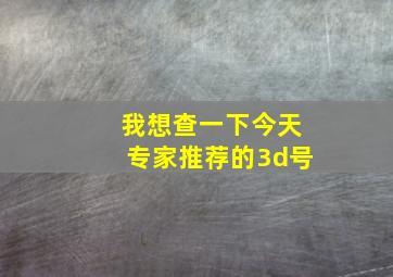 我想查一下今天专家推荐的3d号