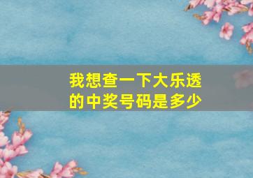 我想查一下大乐透的中奖号码是多少