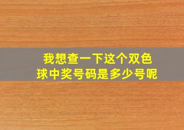 我想查一下这个双色球中奖号码是多少号呢