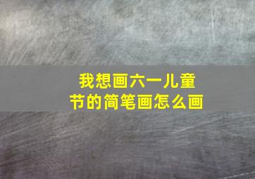 我想画六一儿童节的简笔画怎么画