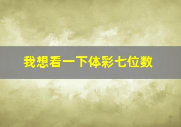 我想看一下体彩七位数