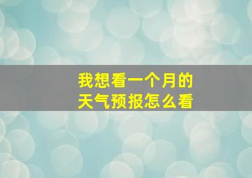 我想看一个月的天气预报怎么看