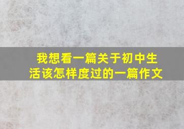 我想看一篇关于初中生活该怎样度过的一篇作文