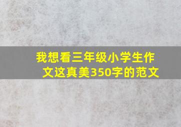 我想看三年级小学生作文这真美350字的范文