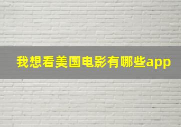 我想看美国电影有哪些app