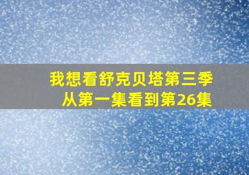 我想看舒克贝塔第三季从第一集看到第26集