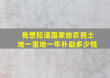 我想知道国家给农民士地一亩地一年朴助多少钱