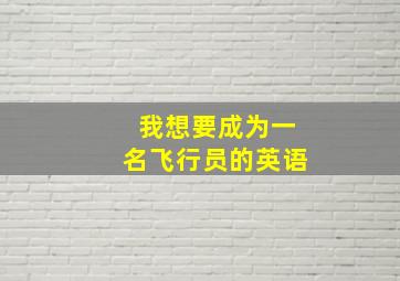 我想要成为一名飞行员的英语