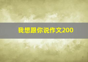 我想跟你说作文200