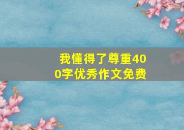 我懂得了尊重400字优秀作文免费