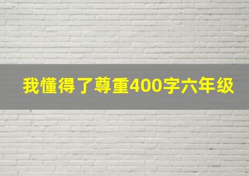 我懂得了尊重400字六年级